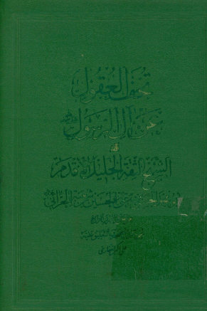 تحف العقول عن آل‌الرسول صلی‌الله علیهم
