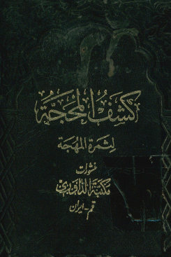کشف المحجه لثمره المهجه