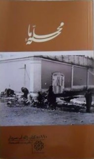 محله‌ی ما: ژاله آب‌سردار