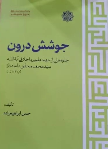 جوشش درون: جلوه‌هایی از جهاد علمی و اخلاقی آیه الله سیدمحمد محقق داماد رحمه‌الله علیه