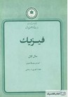 فیزیک سال اول آموزش متوسطه عمومی: علوم تجربی و ریاضی