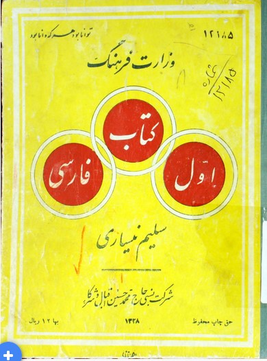 کتاب اول فارسی: طبق برنامه تعلیمات اجباری