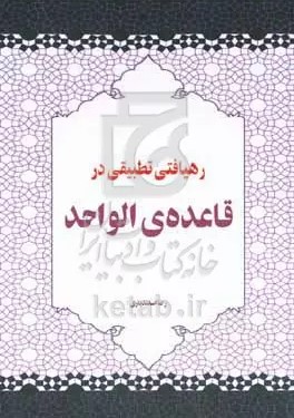 رهیافتی تطبیقی در قاعده‌ی‌ الواحد