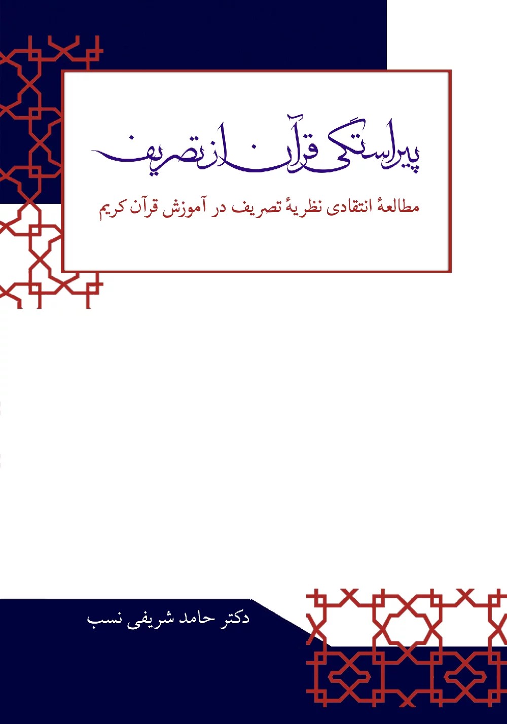 پیراستگی قرآن از تصریف: مطالعه انتقادی نظریه تصریف در آموزش قرآن کریم