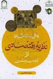 روش استنباط نظریه اقتصادی از کتاب و سنت