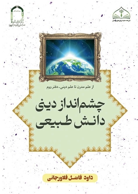 چشم‌انداز دینی دانش طبیعی