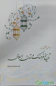 رهیافتی بر تاریخ فرهنگ و تمدن اسلامی (با تاکید بر دیدگاه‌های مقام معظم رهبری دام‌ظله)