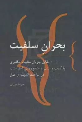 بحران سلفیت: تقابل جریان سلفیت تکفیری با کتاب و سنت و منابع روایی اهل‌سنت در ساحت اندیشه و عمل