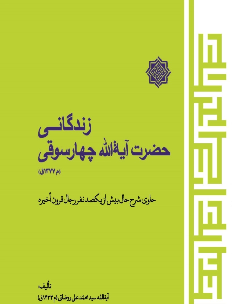 زندگانی حضرت آیه الله چهارسوقی (م 1377ق): حاوی شرح حال بیش از یکصد نفر رجال قرون اخیره