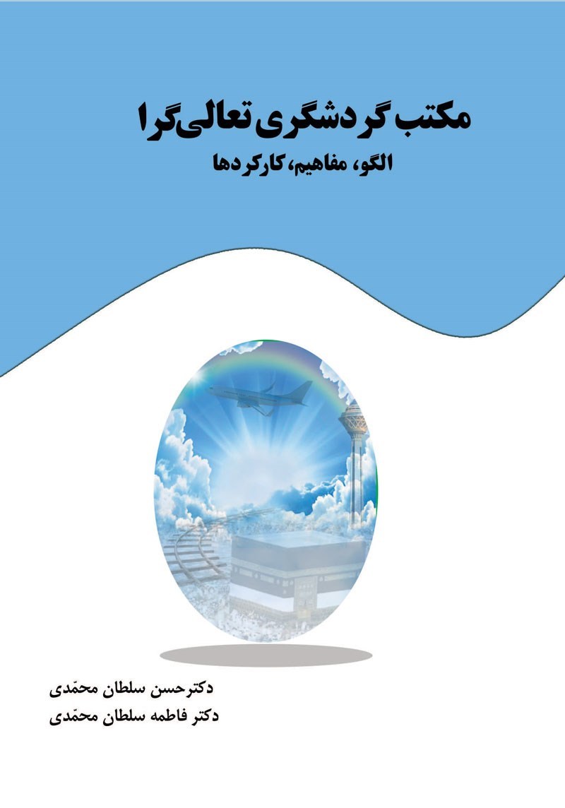 مکتب گردشگری تعالی‌گرا: الگو، مفاهیم، کارکردها