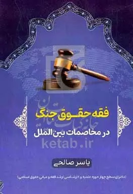 فقه حقوق جنگ در مخاصمات بین‌الملل