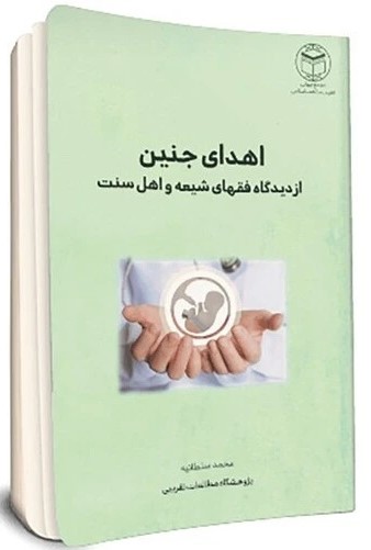 اهدای جنین از دیدگاه فقهای شیعه و اهل سنت