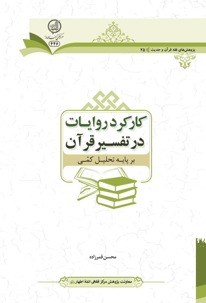 کارکرد روایات در تفسیر قرآن بر پایه تحلیل کمی