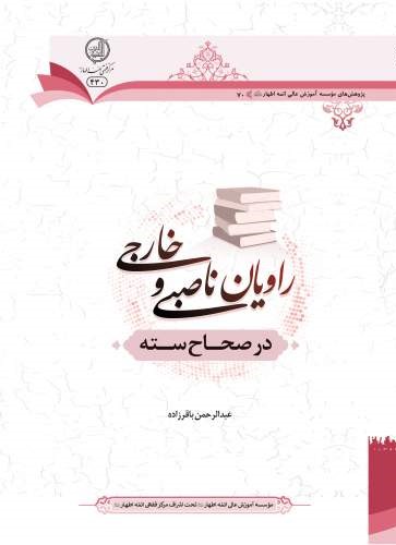 راویان ناصبی و خارجی در صحاح سته