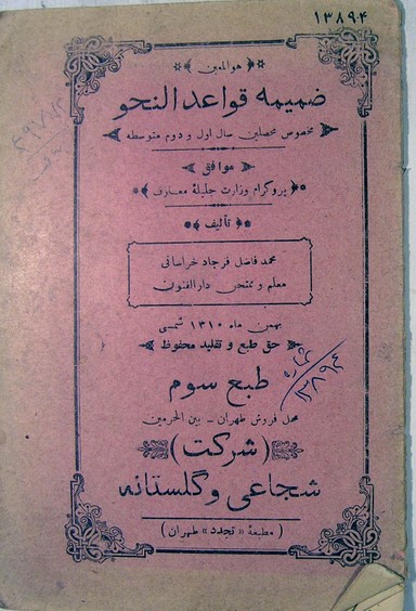 ضمیمه قواعد نحو: مخصوص محصلین سال اول و دوم متوسطه