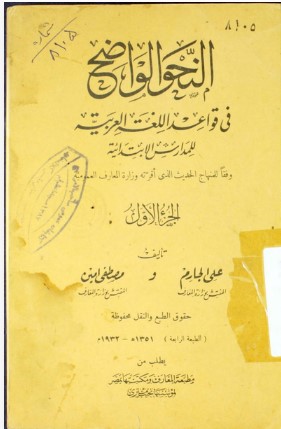 النحو الواضح فی قواعد اللغه العربیه لمدارس الابتدائیه: وفقا للمنهاج الحدیث الذی اقرته وزاره المعارف العمومیه