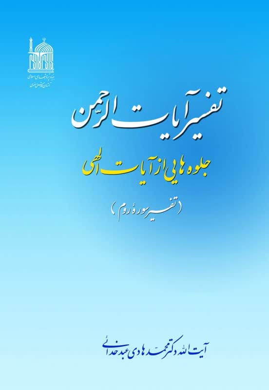 تفسیر آیات الرحمن: جلوه‌هایی از آیات الهی(تفسیر سوره روم)