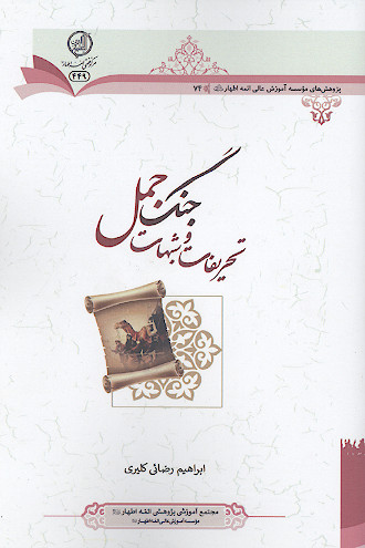 تحریفات و شبهات جنگ جمل