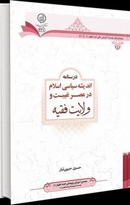 درسنامه اندیشه سیاسی اسلام در عصر غیبت و ولایت فقیه