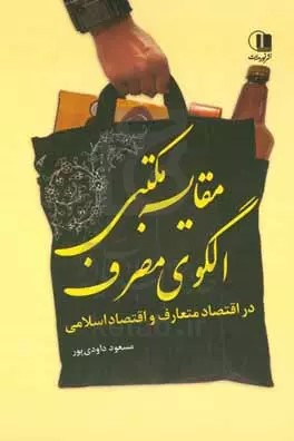 مقایسه مکتبی الگوی مصرف در اقتصاد متعارف و اقتصاد اسلامی