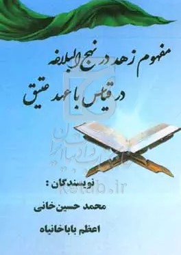 مفهوم زهد در نهج‌البلاغه در قیاس با عهد عتیق
