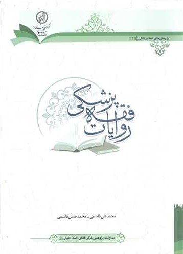 روایات فقه پزشکی (بررسی سند و دلالت)