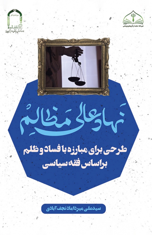نهاد عالی مظالم (طرحی برای مبارزه با فساد و ظلم، بر اساس فقه سیاسی)