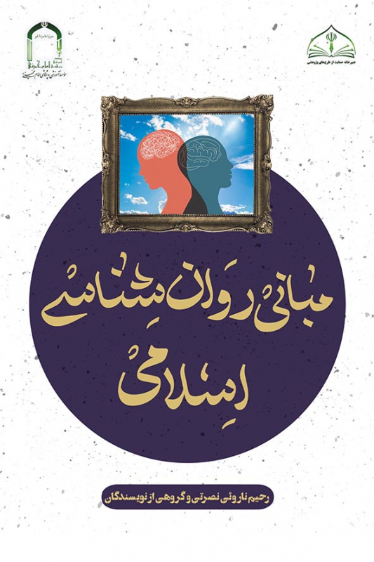 مبانی روان‌شناسی اسلامی