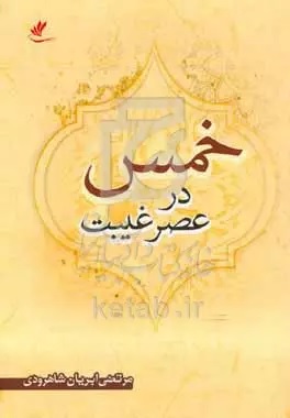خمس در عصر غیبت