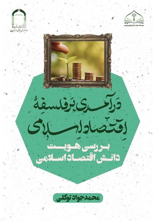 درآمدی بر فلسفه اقتصاد اسلامی: بررسی هویت دانش اقتصاد اسلامی