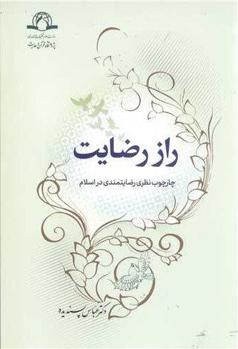 راز رضایت: چارچوب نظری رضایتمندی در اسلام