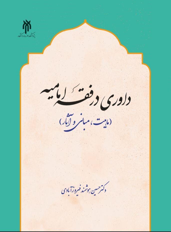 داوری در فقه امامیه (ماهیت، مبانی، آثار)