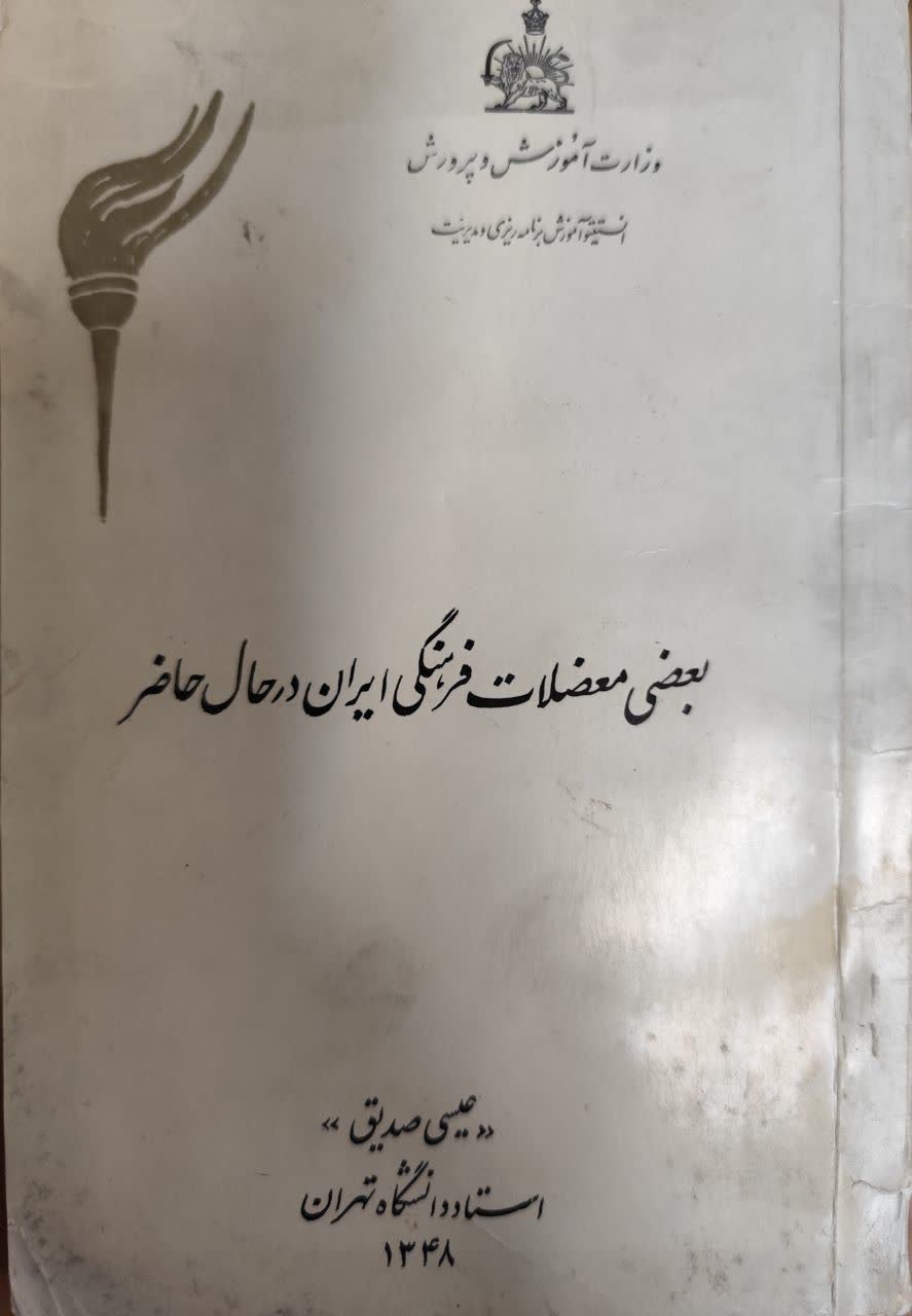 بعضی معضلات فرهنگی ایران در حال حاضر