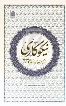 نیکوکاری از اندیشه‌پردازی تا کارسازی
