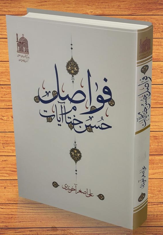 فواصل حسن ختام آیات