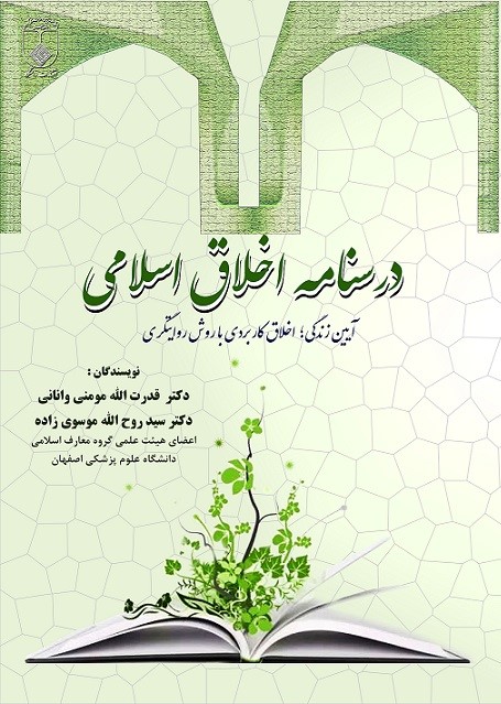 درسنامه اخلاق اسلامی: آیین زندگی؛ اخلاق کاربردی با روش روایتگری