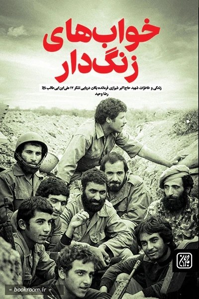 خواب‌های زنگ‌دار: زندگی، سلوک و خاطرات شهید علی‌اکبر خردبیشه‌ شیرازی معاون نیروی دریایی لشکر 17 علی‌‌ بن‌ ابیطالب علیه‌‌ السلام