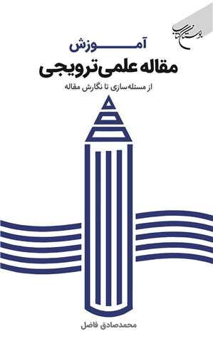 آموزش مقاله علمی - ترویجی: از مسئله‌سازی تا نگارش مقاله