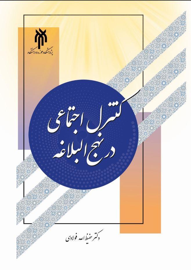 کنترل اجتماعی در نهج‌البلاغه