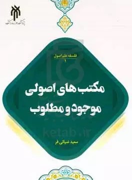 مکتب‌های اصولی موجود و مطلوب: با تاکید بر اندیشه‌های محقق بهبهانی و محدث استرآبادی