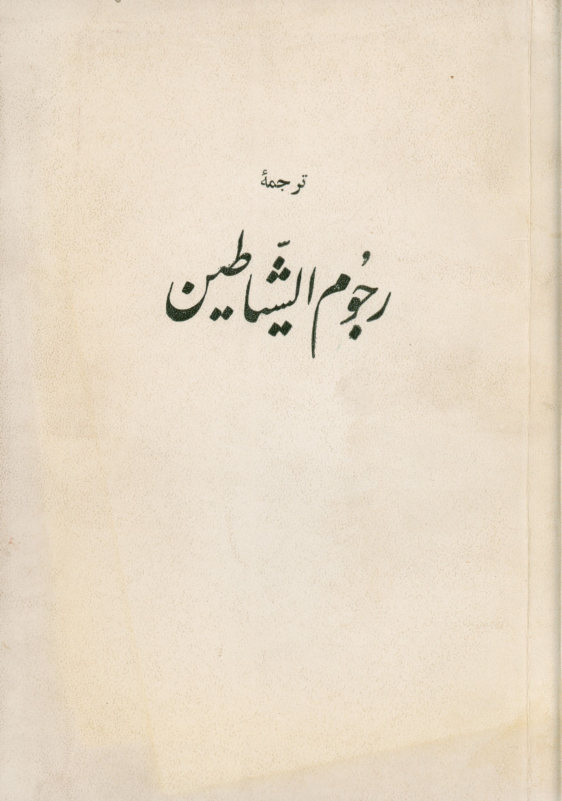 [ترجمه رجوم الشیاطین]