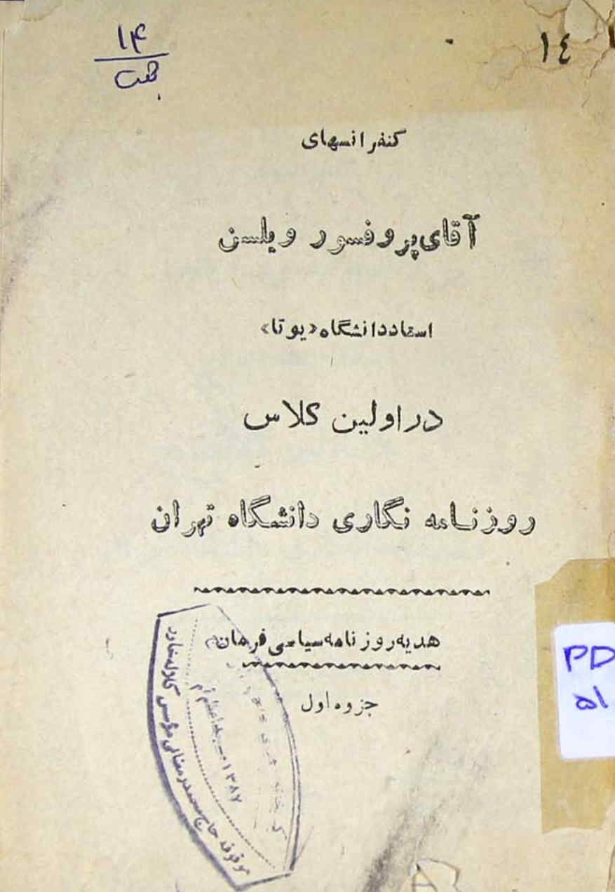 کنفرانسهای آقای پرفسور ویلسن ... در اولین کلاس روزنامه نگاری دانشگاه تهران (جزوه اول)