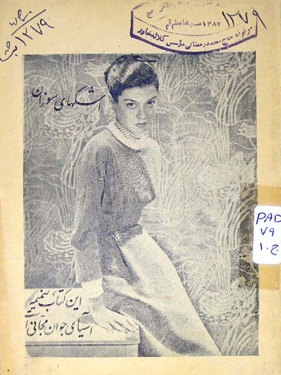 اشکهای سوزان