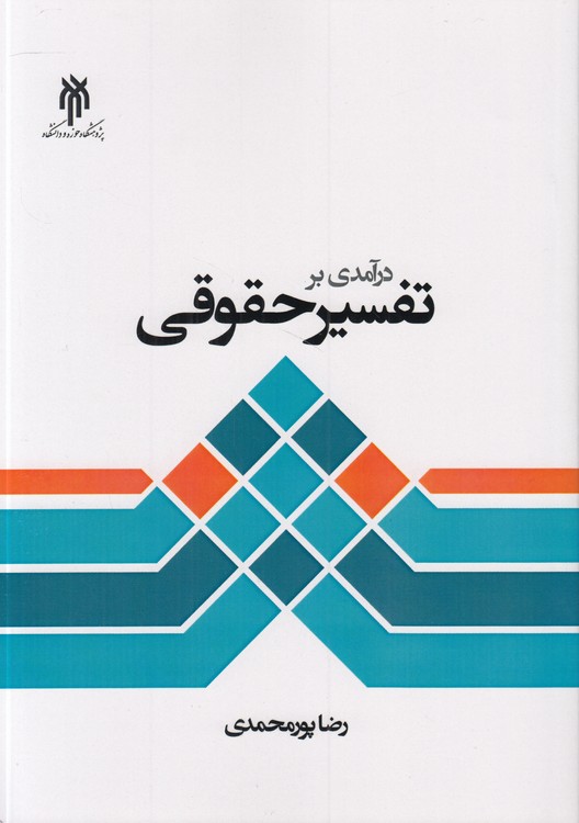 درآمدی بر تفسیر حقوقی