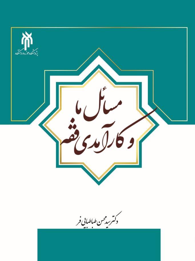 مسائل ما و کارآمدی فقه
