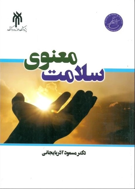 سلامت معنوی