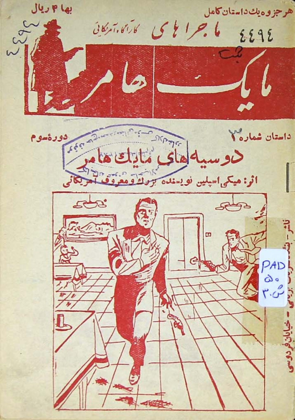 از عملیات مایک هامر: هدف من قلب تو است