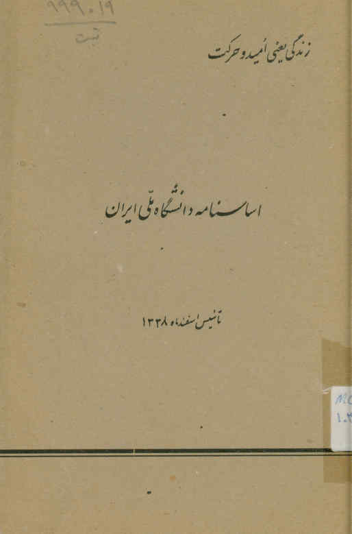 اساسنامه دانشگاه ملی ایران. اساسنامه هئیت موتمنین دانشگاه