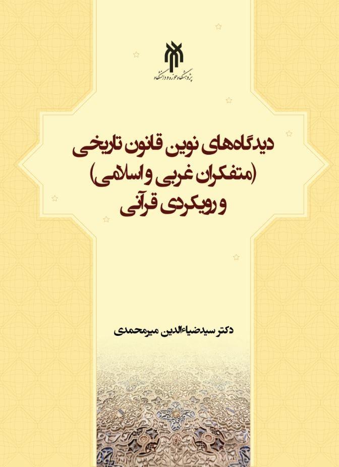 دیدگاه‌های نوین قانون تاریخی (متفکران غربی و اسلامی) و رویکردی قرآنی