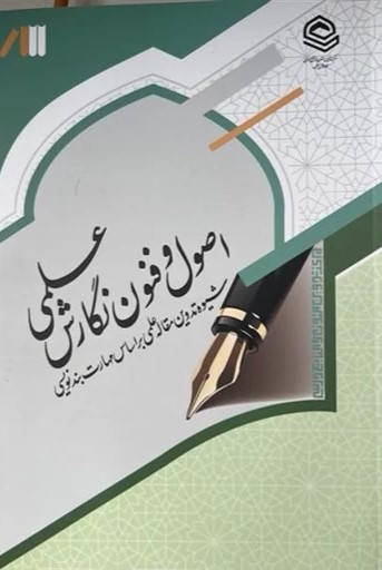 اصول و فنون نگارش علمی: شیوه تدوین مقاله علمی براساس مهارت بندنویسی